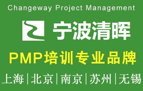 清暉項目管理(寧波)培訓中心PMP培訓團購